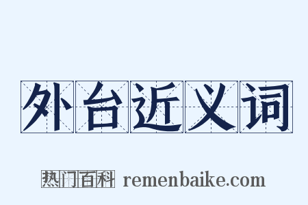 外台近义词是什么意思的图片